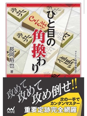 cover image of ひと目の角換わり